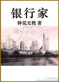 银行家的
