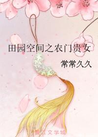 田园农女有空间全文免费阅读