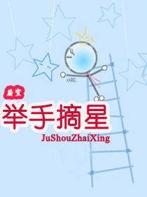 摘星的手臂