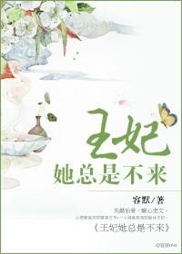 王妃她不干了费阅读
