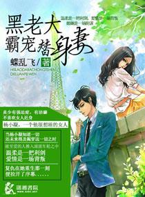 黑道大佬霸道宠妻