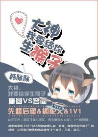 我要给你生猴子的英语