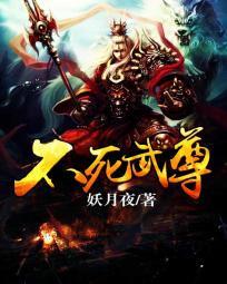 不死武尊主角几个妻子