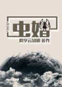 虫婚李青