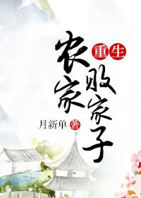 重生农家子最新章节