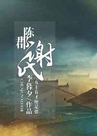 陈郡谢氏和五姓的关系