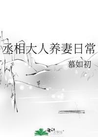 丞相大人养妻日常免费阅读顾