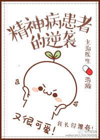 精神病患者的逆袭无防盗