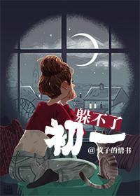 躲不了初一躲不过十五是什么意思
