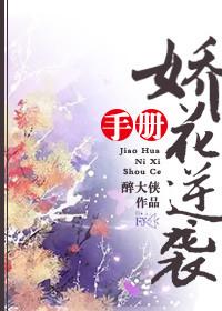 娇花养成记免费