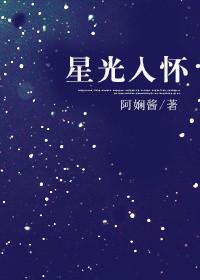 星光入怀温昶