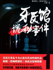 恐怖的牙医诊所