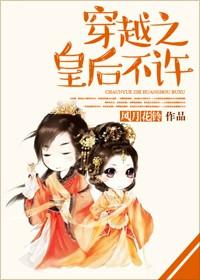 皇后不可以gl免费阅读全文无弹窗