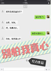 别怕我真心在线阅读