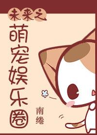 未来之最强萌妻