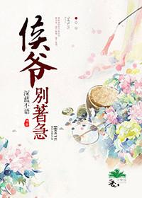 侯爷别想逃债短剧免费播放
