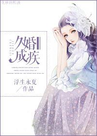 久爱成婚
