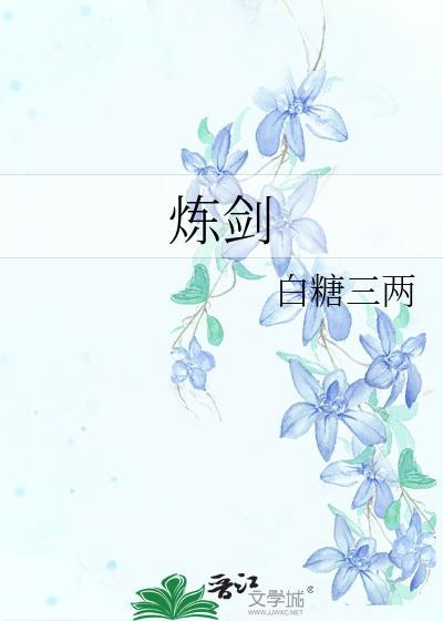 炼剑 白糖三两