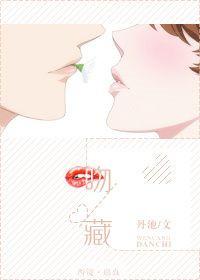 吻藏杀机心冷如铁后续剧情