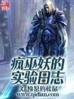 疯巫妖的实验日志TXT百度