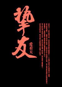 挚友禁忌