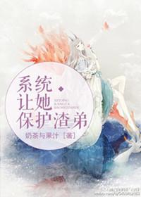 系统让俺照顾悲惨可怜的男主