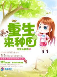 重生获得空间去种地