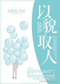 以貌取人的酒店