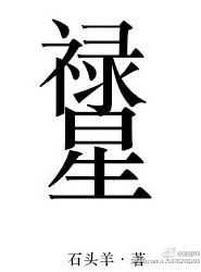 禄星受限