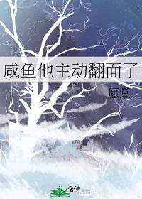 咸鱼想翻身是什么意思