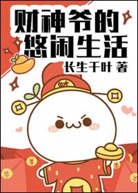 财神爷说说经典语录