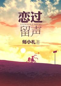 恋过留声在线阅读