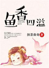 鱼香四溢做法大全