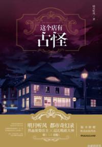 这个店有点怪全文阅读
