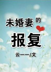 未婚妻另嫁报复