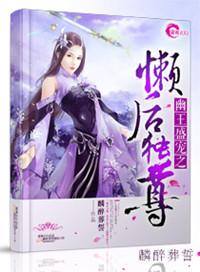 幽王殿下想躺平免费阅读