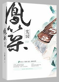 凤回鸾免费阅读
