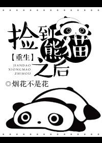 开局捡到熊猫幼崽的