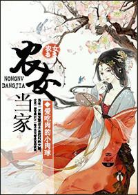 农女当家封县主