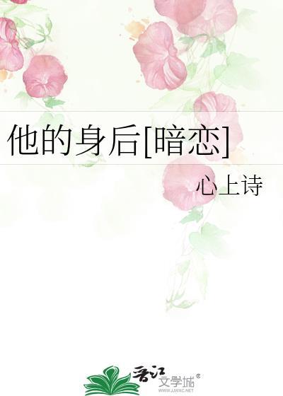她身后的男人黑化了免费阅读