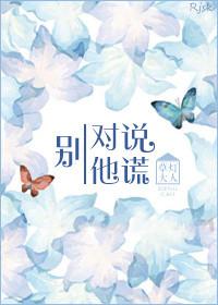 别对他说谎全文加番外
