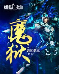 魔狱奇迹之魔域回归