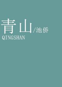 青山依旧撩短剧