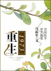 重生1973激活灵泉空间短剧