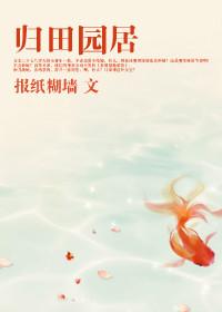 归田园居拼音版原文