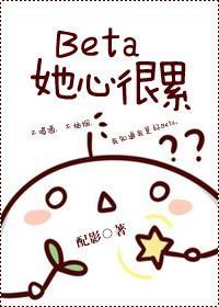 beta他心里苦免费阅读
