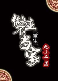 当家不作主的顺口溜