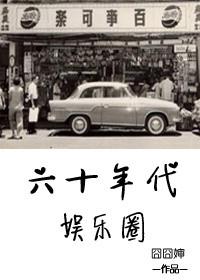 六十年代娱乐圈 陆蔓君