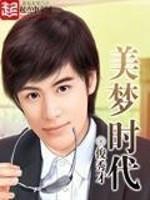 美梦时代重生之最强人生俊秀才