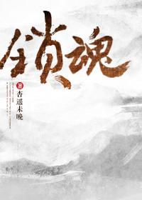 锁魂阵法图